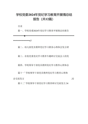 学校党委2024年党纪学习教育开展情总结报告12篇（详细版）.docx