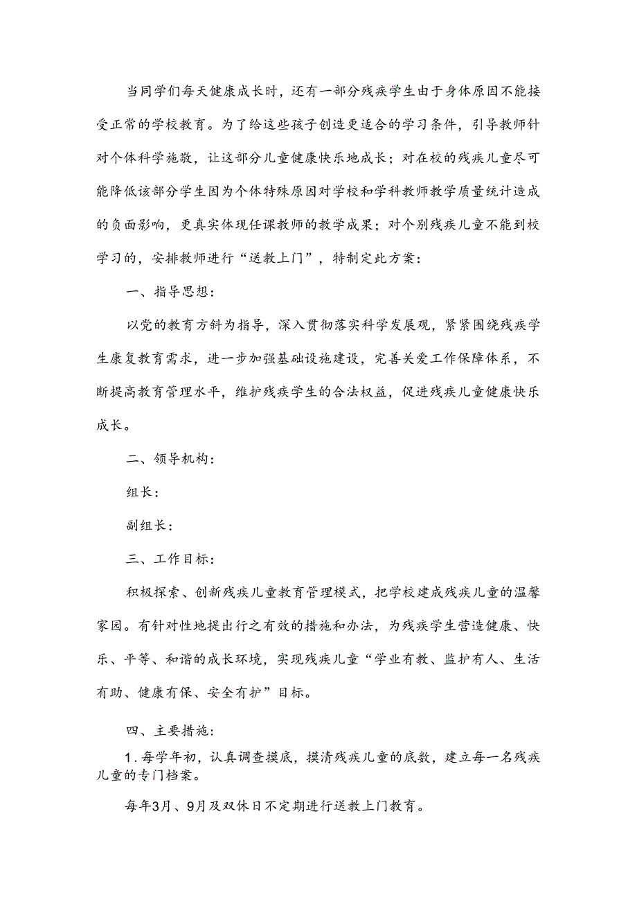 关爱残疾儿童“送教上门”工作计划范文六篇.docx_第3页