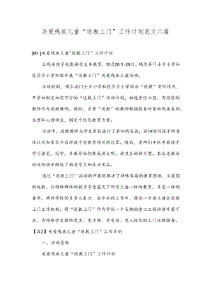 关爱残疾儿童“送教上门”工作计划范文六篇.docx