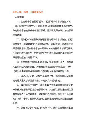 初中入学、转学、升学服务指南.docx