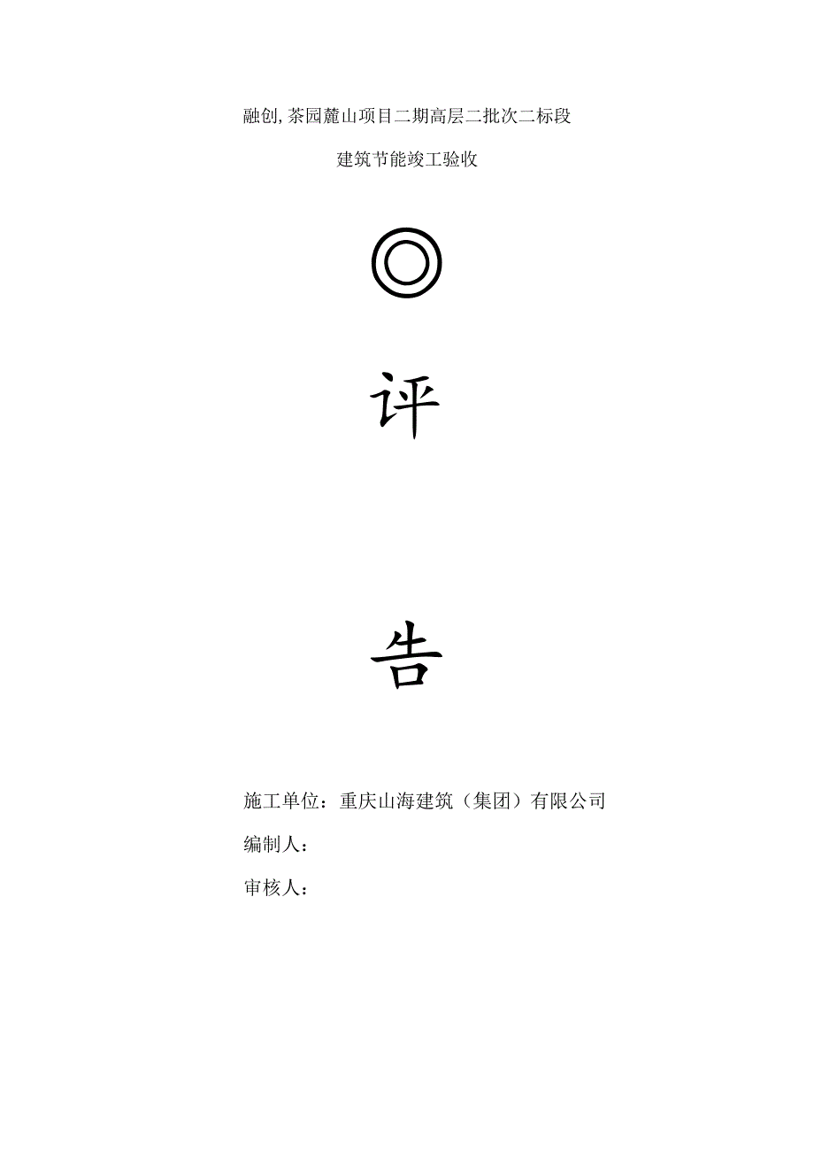 节能竣工验收自评报告.docx_第1页