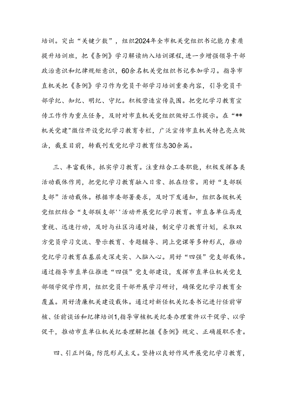 2024年7月整理关于某市直机关关于开展党纪学习教育阶段性工作情况的总结汇报2篇.docx_第3页
