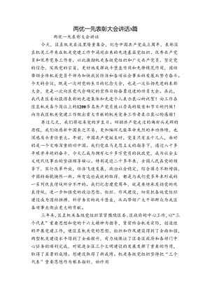 两优一先表彰大会讲话3篇.docx