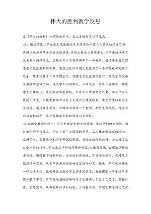 伟大的胜利教学反思.docx
