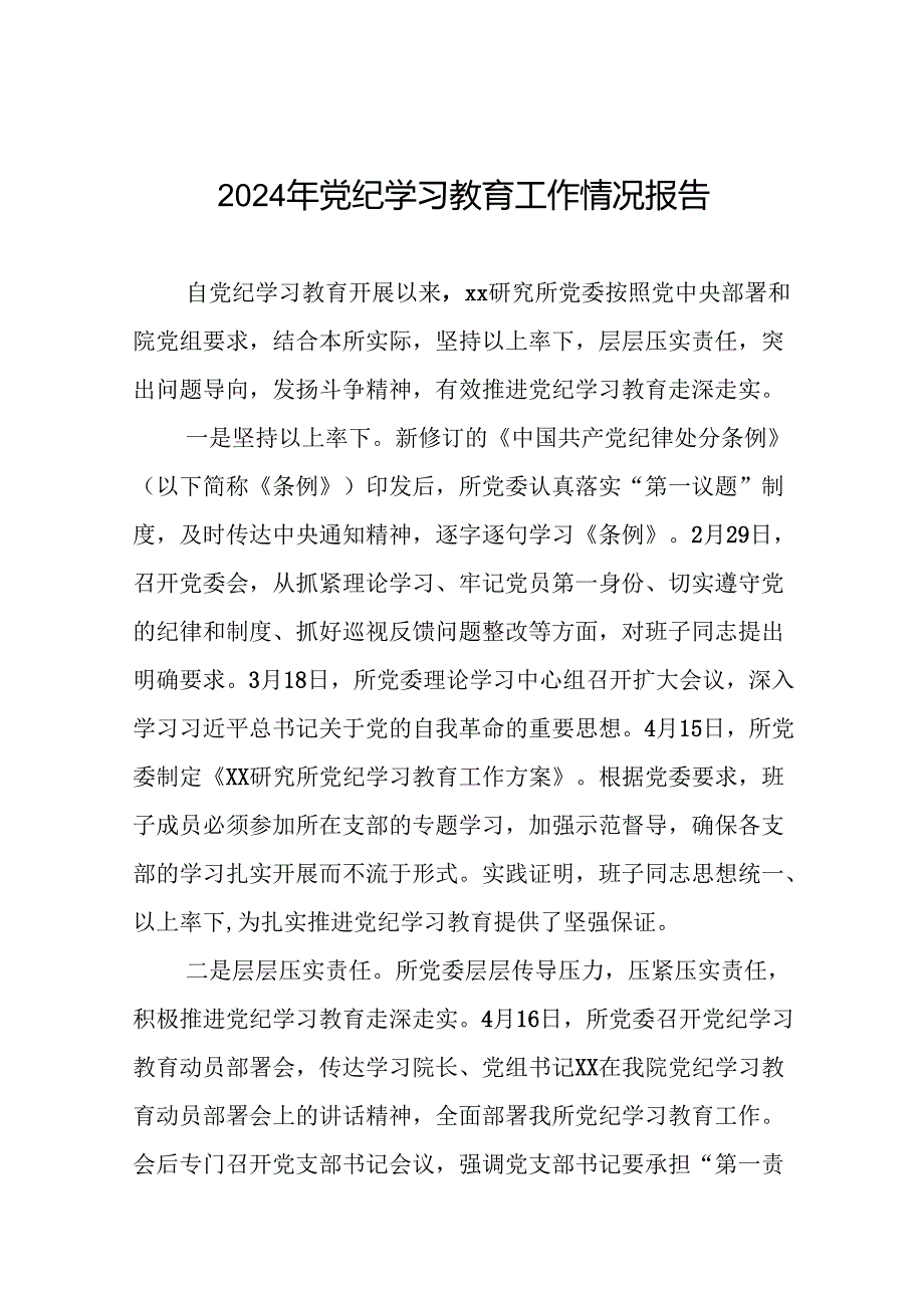 2024年扎实推进党纪学习教育的情况报告19篇.docx_第1页