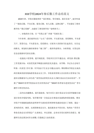 XXX学校2024年春后勤工作总结范文.docx