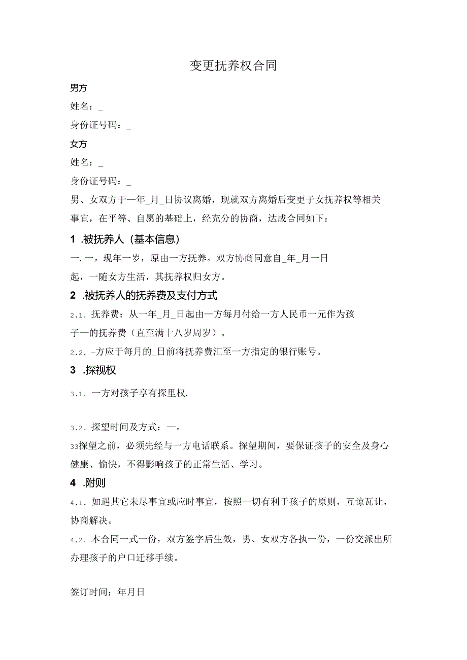 变更抚养权合同.docx_第1页