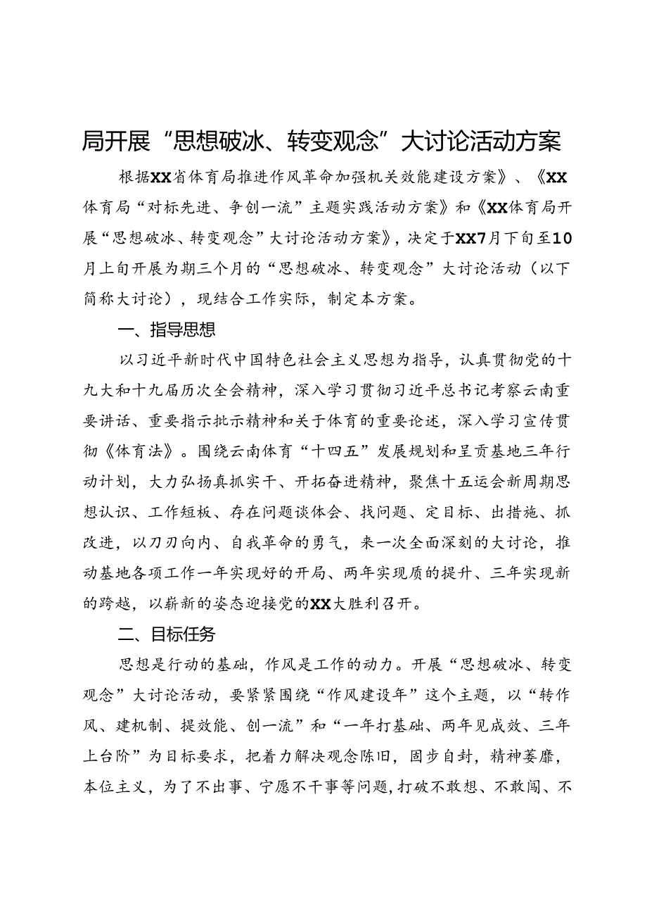 局开展“思想破冰、转变观念”大讨论活动方案.docx_第1页