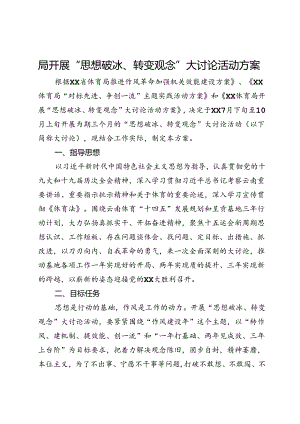 局开展“思想破冰、转变观念”大讨论活动方案.docx