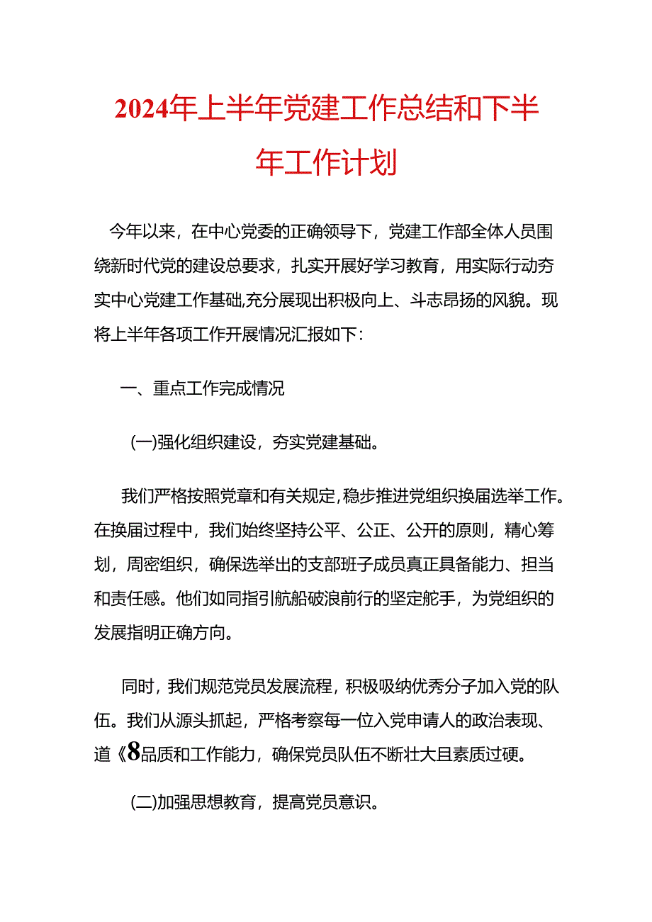 2024年上半年党建工作总结和下半年工作计划.docx_第1页