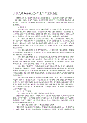 乡镇党政办公室2024年上半年工作总结.docx