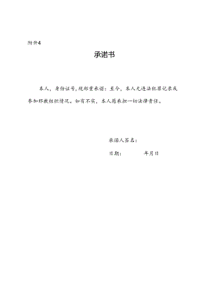 无犯罪记录承诺书.docx