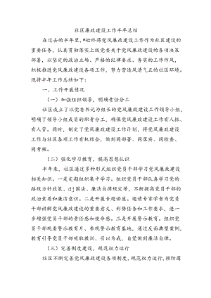 社区廉政建设工作半年总结.docx
