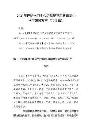 2024年理论学习中心组党纪学习教育集中学习研讨发言【11篇精选】供参考.docx