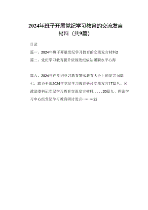 2024年班子开展党纪学习教育的交流发言材料(9篇合集）.docx