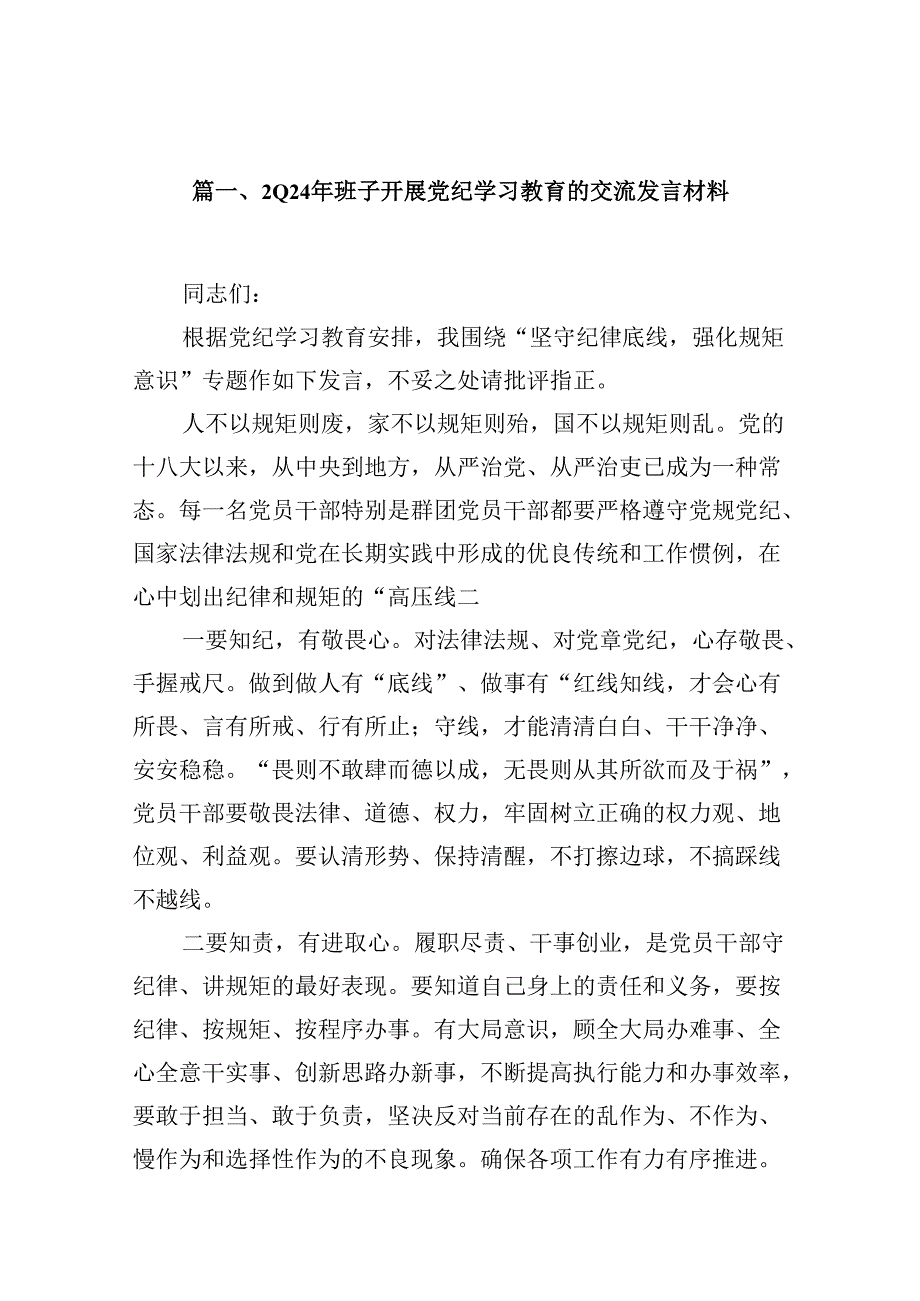 2024年班子开展党纪学习教育的交流发言材料(9篇合集）.docx_第2页