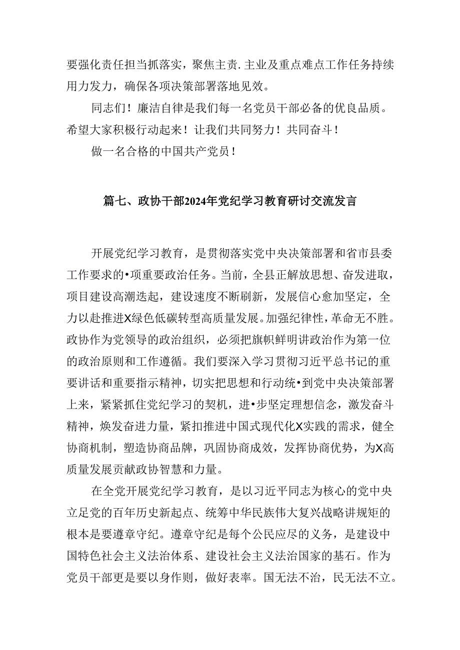 2024年班子开展党纪学习教育的交流发言材料(9篇合集）.docx_第3页