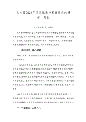 共七篇2024年度党纪集中教育开展的报告、简报.docx