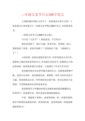 二年级父亲节日记300字范文.docx