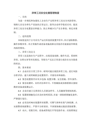 异常工况安全处置管理制度.docx
