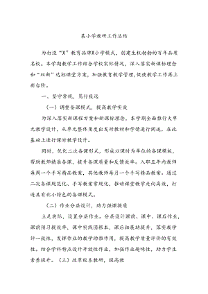 某小学教研工作总结.docx