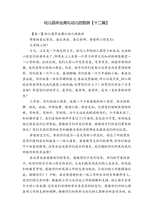 幼儿园毕业典礼幼儿的致辞【十二篇】.docx