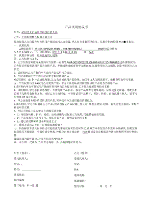 产品试用协议书.docx