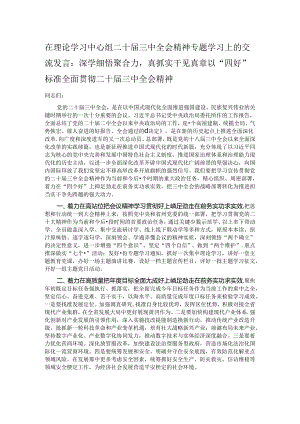 在理论学习中心组二十届三中全会精神专题学习上的交流发言.docx