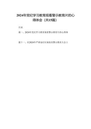 2024年党纪学习教育观看警示教育片的心得体会15篇专题资料.docx