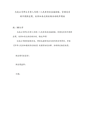 与我公司单位负责人为同一人或者存在直接控股、管理关系的不同供应商未参加本次的采购活动的声明函（2024年）.docx