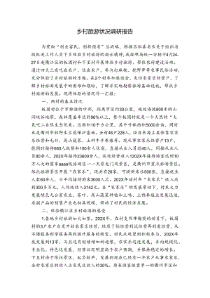 乡村旅游状况调研报告.docx