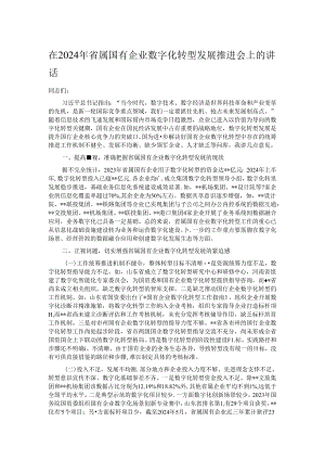 在2024年省属国有企业数字化转型发展推进会上的讲话.docx