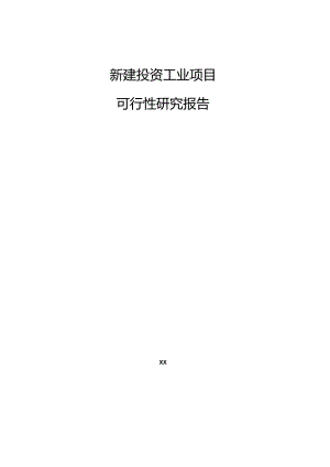 新建投资工业项目可行性研究报告.docx