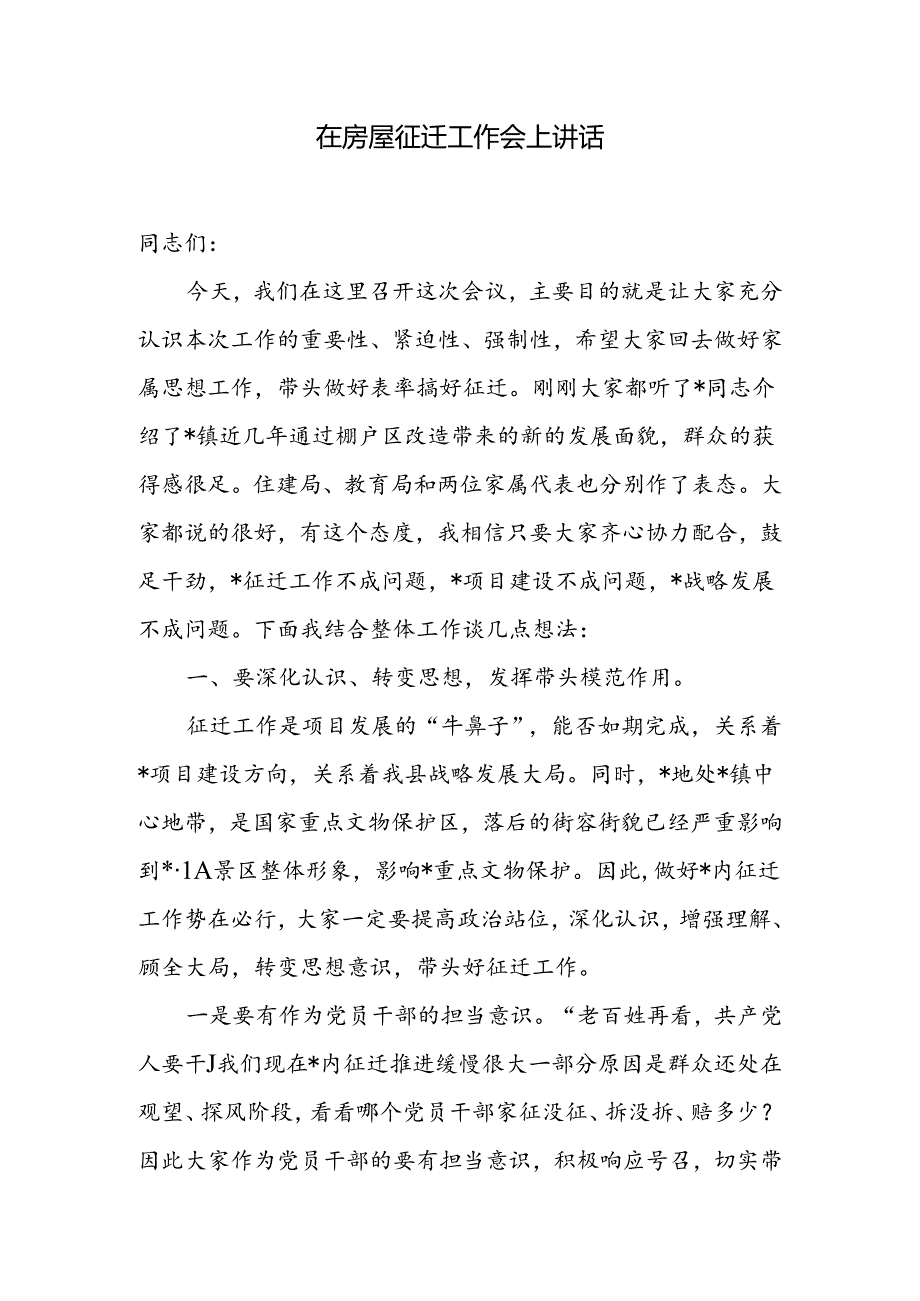 在房屋征迁工作会上讲话.docx_第1页