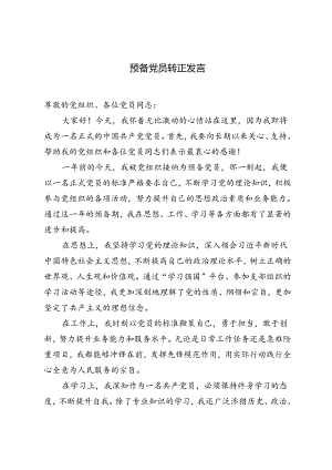 2篇 预备党员转正申请书.docx