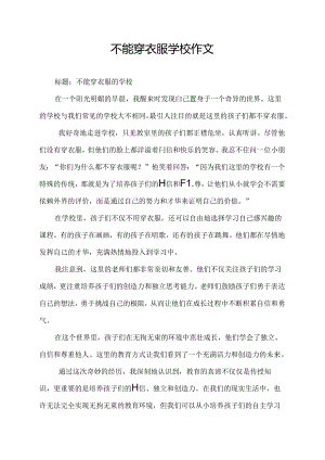 不能穿衣服学校作文.docx