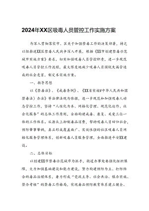 2024年XX区吸毒人员管控工作实施方案.docx