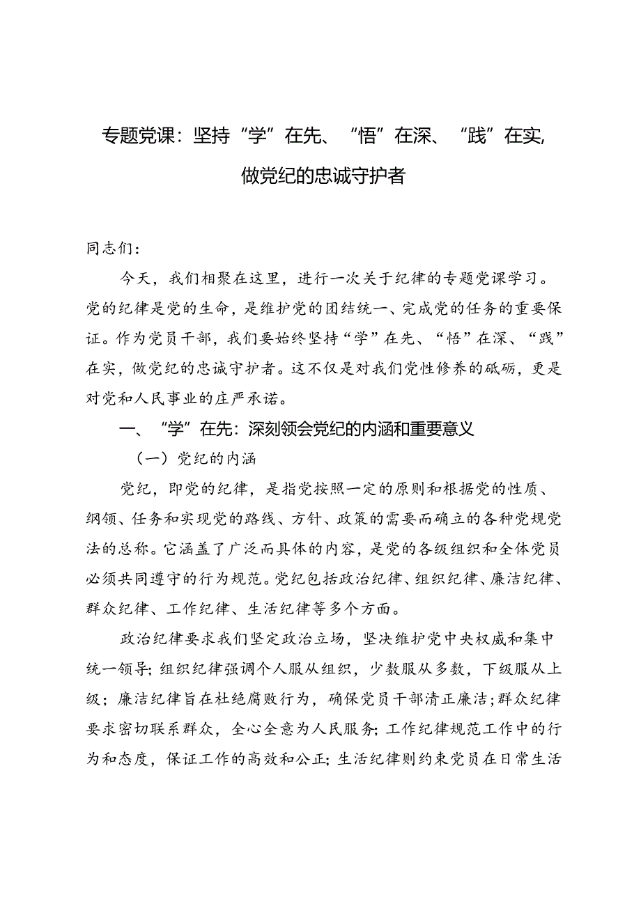 【党纪学习教育专题党课】：坚持“学”在先、“悟”在深、“践”在实做党纪的忠诚守护者.docx_第1页
