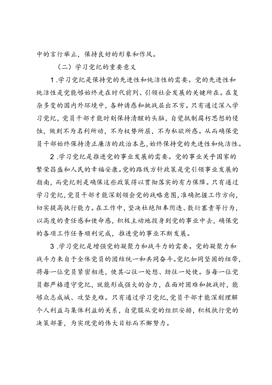 【党纪学习教育专题党课】：坚持“学”在先、“悟”在深、“践”在实做党纪的忠诚守护者.docx_第2页