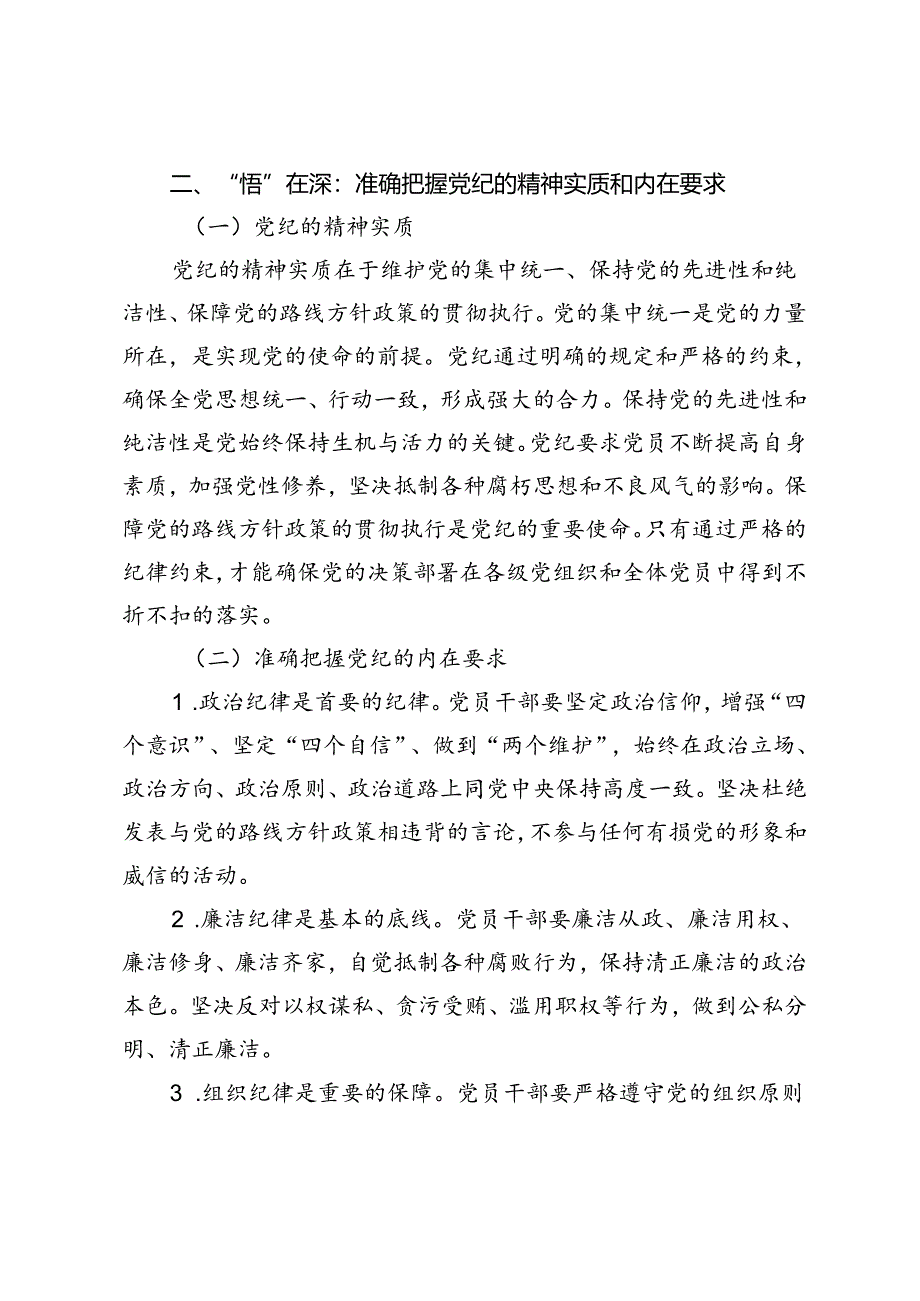 【党纪学习教育专题党课】：坚持“学”在先、“悟”在深、“践”在实做党纪的忠诚守护者.docx_第3页