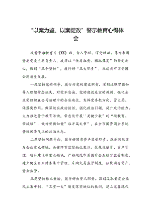 机关干部以案为鉴以案促改警示教育大会的心得体会8篇.docx