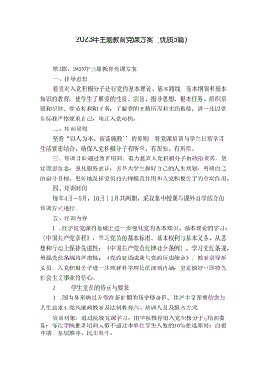 2023年主题教育党课方案(优质6篇).docx
