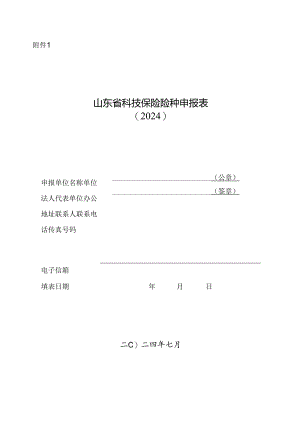 山东省科技保险险种申报表.docx