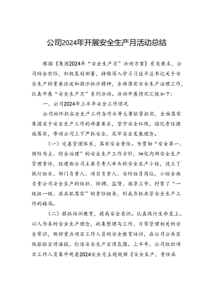 公司2024年开展安全生产月活动总结.docx