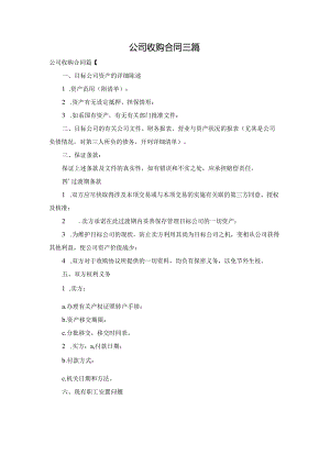 公司收购合同三篇.docx