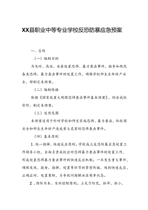 XX县职业中等专业学校反恐防暴应急预案.docx