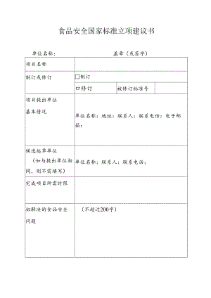食品安全国家标准立项建议书.docx