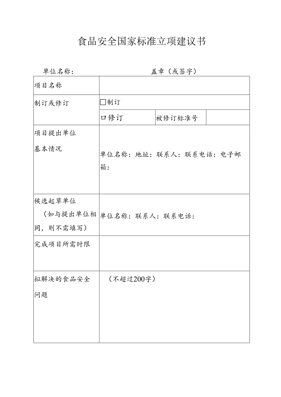 食品安全国家标准立项建议书.docx_第1页