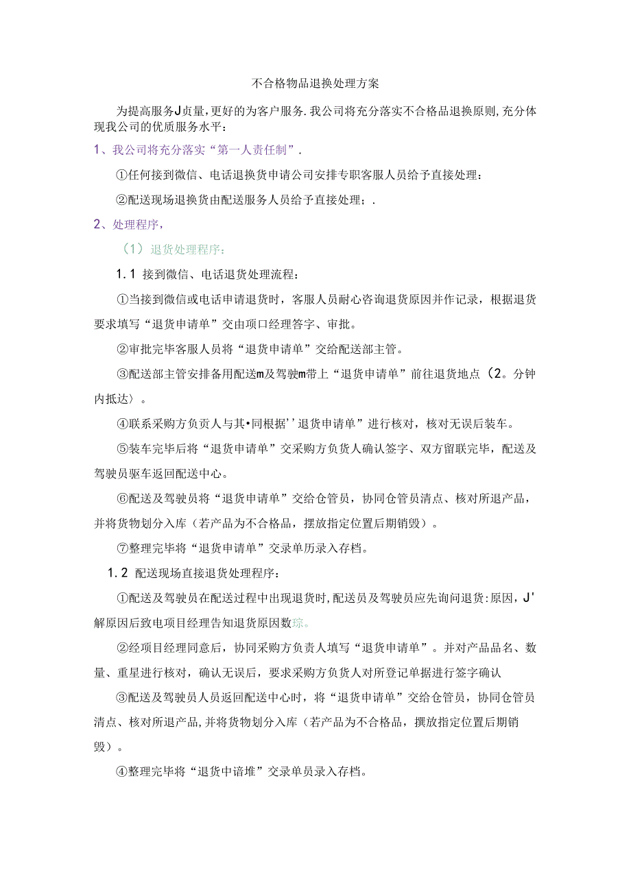 不合格物品退换处理方案.docx_第1页