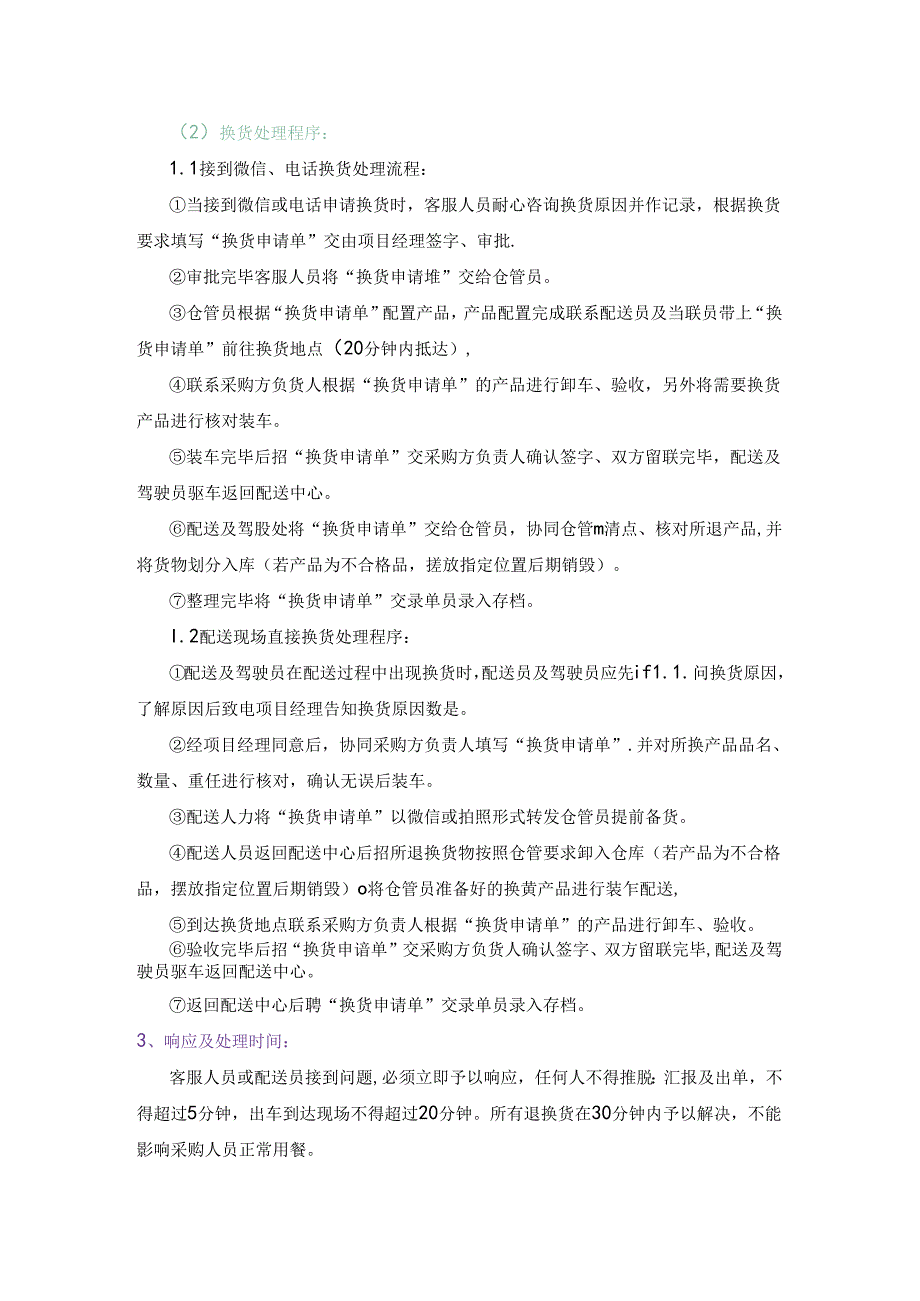 不合格物品退换处理方案.docx_第2页